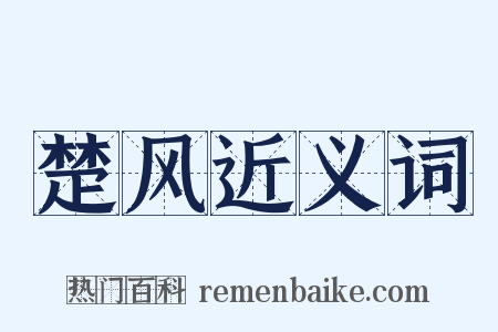 楚风近义词是什么意思的图片